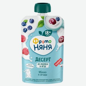 Десерт детский «ФрутоНяня» из яблок ягод и молока с 18 мес., 90 г