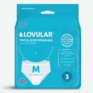 Трусы для рожениц Lovular одноразовые М 3 шт.