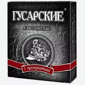 Презервативы Гусарские Классические №3