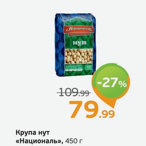 Крупа нут  Националь , 450 г