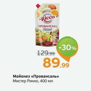 Майонез  Провансаль  Мистер Рикко, 400 мл
