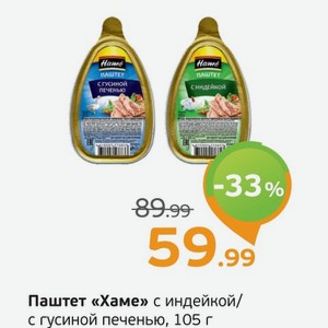 Паштет  Хаме  с индейкой/с гусиной печенью, 105 г
