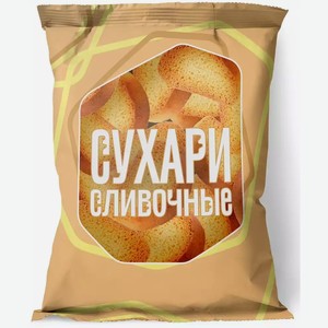 Сухари сдобные СЛИВОЧНЫЕ ГОСТ 250Г