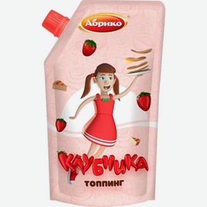 Топпинг Абрико Клубника 270г