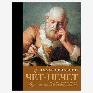 Чет-нечет. Раздел старинного имения, Захар Прилепин