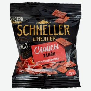 Слайсы сырокопченые SCHNELLER со вкусом хамон, 30 г