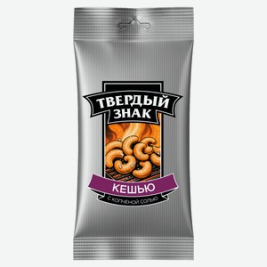 Кешью обжаренный «Твердый знак» с копченой солью, 40 г