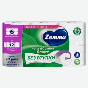 Бумага туалетная Zemma Натуральный комфорт Смарт (Natural Comfort Smart) с тиснением 3 слоя 6 шт.