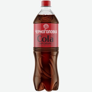 Газировка Черноголовка Кола без сахара 1 л