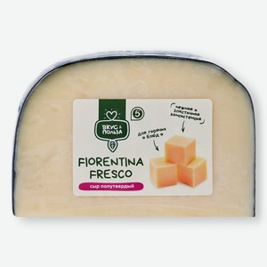 Сыр Вкус & Польза Фиорентина Фреско фасованный полутвердый 46%, Цена за 100 г