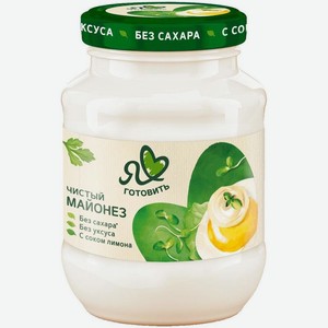 Майонез Я Люблю Готовить чистый майонез 67% 250мл, 250 мл