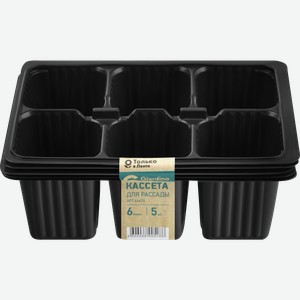 Кассета для рассады GIARDINO CLUB 18х13,5х6см на 6 ячеек, Арт. 64676, 5шт