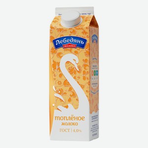 Молоко топлёное ЛебедяньМолоко цельное, 4%, 0.45 л, тетрапак