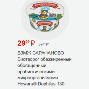 БЗМЖ САРАФАНОВО Биотворог обезжиренный обогащенный пробиотическими микроорганизмами Howaru® Dophilus 130г