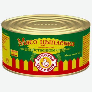 Мясо Цыпленка, в собственном соку, Золотой петушок, 325 г