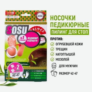 Носочки косметические SOSU с ароматом зеленого чая 2 пары