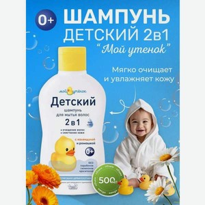 Шампунь Мой утенок 500мл 1шт. 500 мл 1 шт.