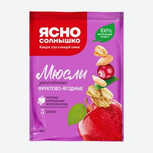 Мюсли Ясно солнышко запечённые фруктово-ягодные 45г