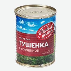 Тушеная говядина Первым делом кусковая 340 г