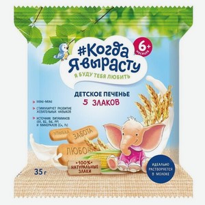 Печенье детское Фармалакт Когда я вырасту, 5 злаков 35 г