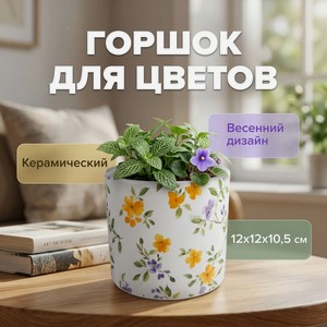 Горшок для цветов  Гармония , 12х12х10,5 см, в ассортименте