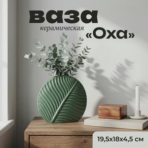 Ваза  Оха , в ассортименте