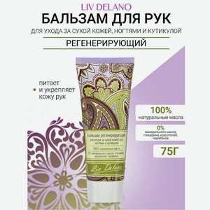 LIV DELANO Бальзам регенерирующий для ухода за сухой кожей рук, ногтями Oriental touch, 75 мл