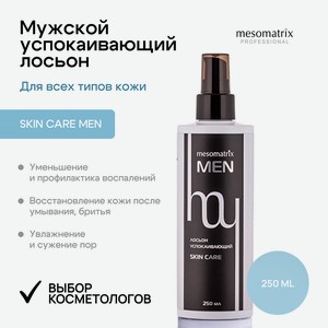 MESOMATRIX Лосьон успокаивающий после бритья мужской для лица SKIN CARE, 250 мл