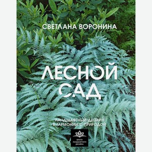Лесной сад. Ландшафтный дизайн в гармонии с природой