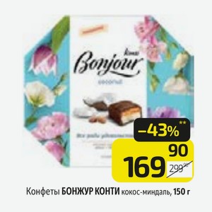 Конфеты БОНЖУР КОНТИ кокос-миндаль, 150 г