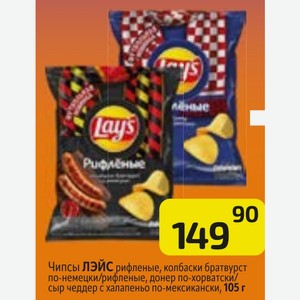Чипсы ЛЭЙС рифленые, колбаски братвурст по-немецки/рифленые, донер по-хорватски/ сыр чеддер с халапеньо по-мексикански, 105 г