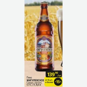 Пиво ЖИГУЛЕВСКОЕ Самара, светлое, и более 4,5%, с/б, 0,5 л