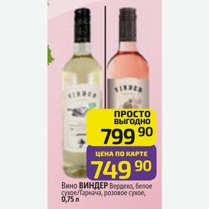 Вино ВИНДЕР Вердехо, белое сухое/Гарнача, розовое сухое, 0,75 л