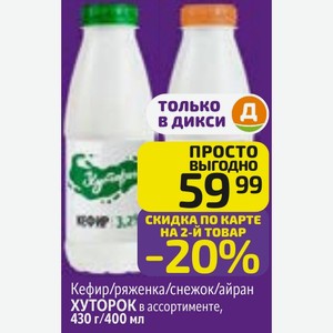 Кефир/ряженка/снежок/айран ХУТОРОК в ассортименте, 430 г/400 мл