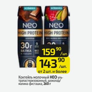 Коктейль молочный НЕО ультрапастеризованный, шоколад/ малина-фисташка, 260 г