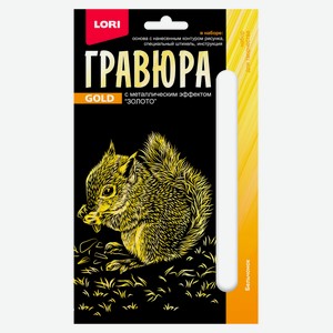 Набор для творчества LORI Гравюра малая, 1 шт в ассортименте