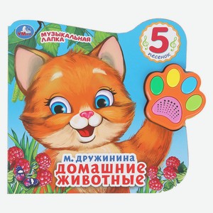 Книга с музыкальной лапкой. Любимые животные, 1 шт в ассортименте