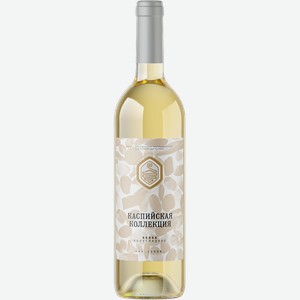 Вино Каспийская коллекция белое полусладкое 11% 750мл