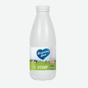 Кефир Искренне Ваш 1% 930 г