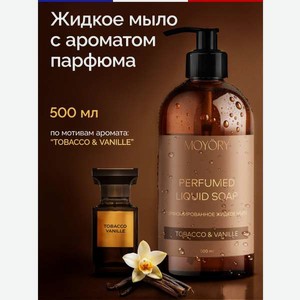 Мыло жидкое MOYORY 500 мл