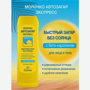 Молочко FS floresan cosmetic Экспресс автозагар