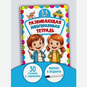 Многоразовая тетрадь БимБиМон Напиши и сотри для детей 4 - 5 лет