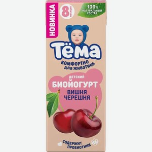Биойогурт Тёма питьевой обогащенный Вишня черешня 2.5% 210г