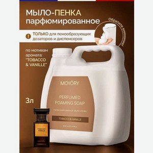 Мыло жидкое MOYORY 3000 мл