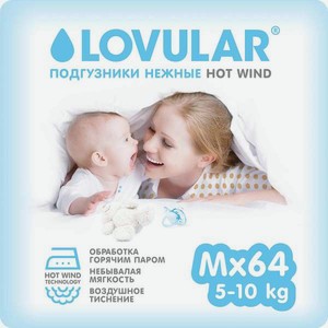 Подгузники LOVULAR Hot Wind M (5-10 кг) 64 шт.