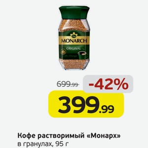 Кофе растворимый  Монарх  в гранулах, 95 г