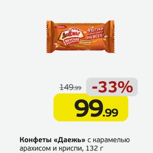 Конфеты  Даёжь  с карамелью, арахисом и криспи, 132 г