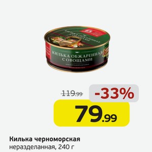 Килька черноморская неразделанная, 240 г