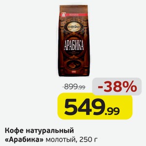 Кофе натуральный  Арабика молотый, 250 г