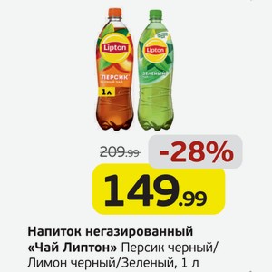 Напиток негазированный  Чай Липтон  Персик черный/Лимон черный/Зеленый, 1 л